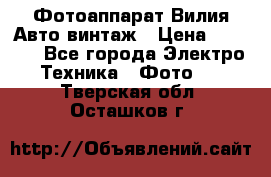 Фотоаппарат Вилия-Авто винтаж › Цена ­ 1 000 - Все города Электро-Техника » Фото   . Тверская обл.,Осташков г.